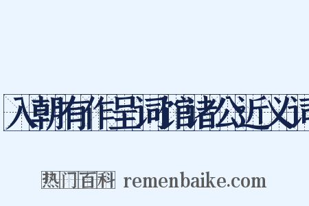 入朝有作呈词馆诸公近义词是什么意思的图片